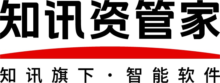 知讯资资管家